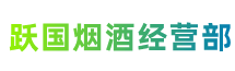 锡林郭勒正蓝跃国烟酒经营部